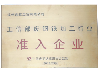 废钢铁加工行业准入企业